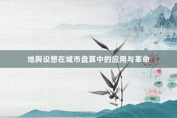 地舆设想在城市盘算中的应用与革命