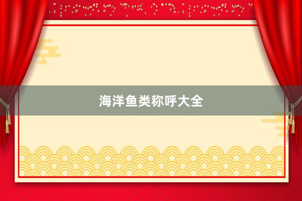 海洋鱼类称呼大全