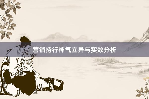 营销持行神气立异与实效分析