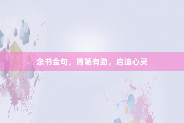 念书金句，简陋有劲，启迪心灵
