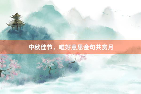 中秋佳节，唯好意思金句共赏月
